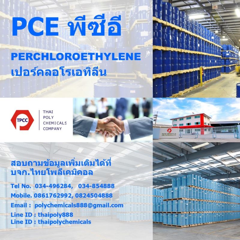 พีซีอี, PCE, เปอร์คลอโรเอทิลีน, Perchloroethylene, เตตระคลอโรเอทิลีน, Tetrachloroethylene, น้ำยาซักแห้ง